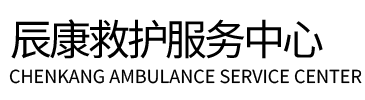 湖口县辰康救护车出租
